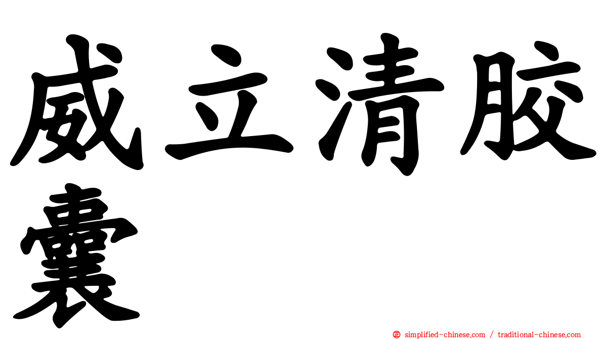 威立清胶囊