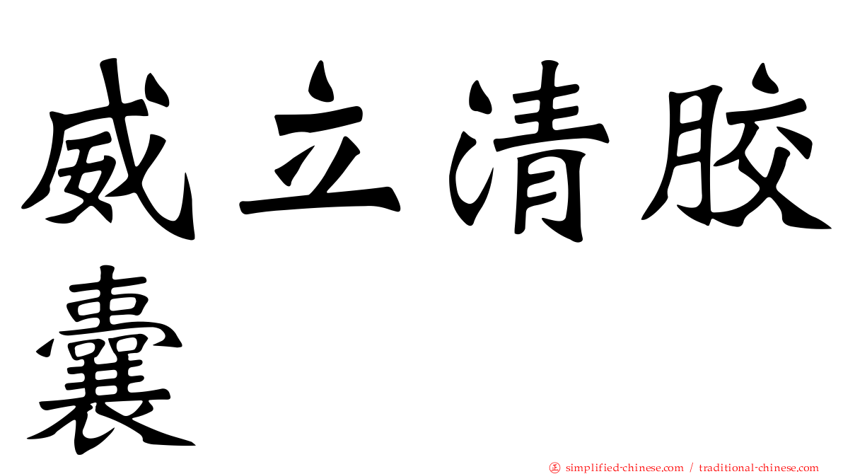 威立清胶囊
