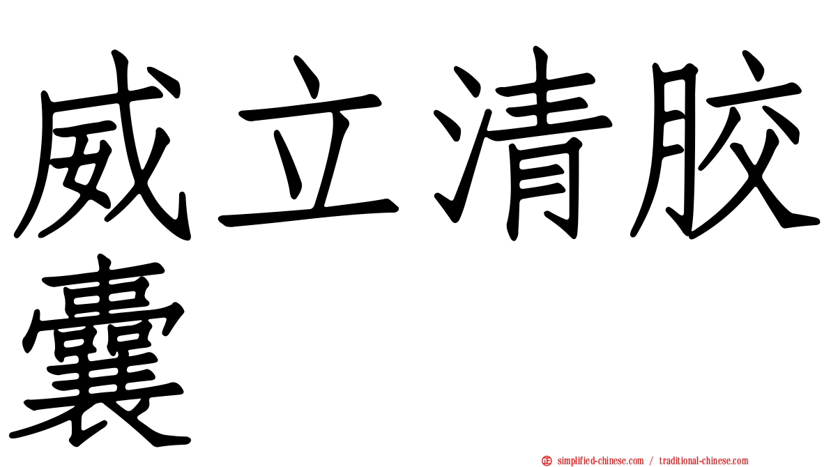 威立清胶囊