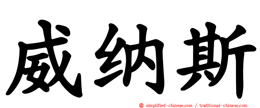 威纳斯
