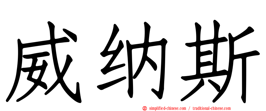 威纳斯