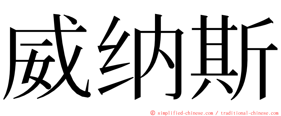 威纳斯 ming font