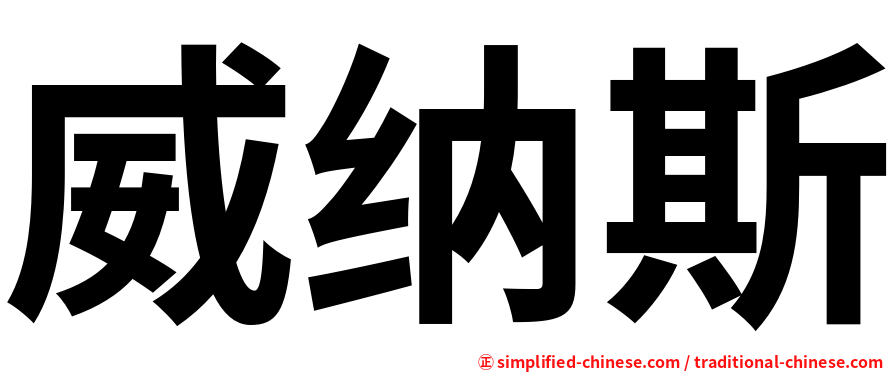 威纳斯