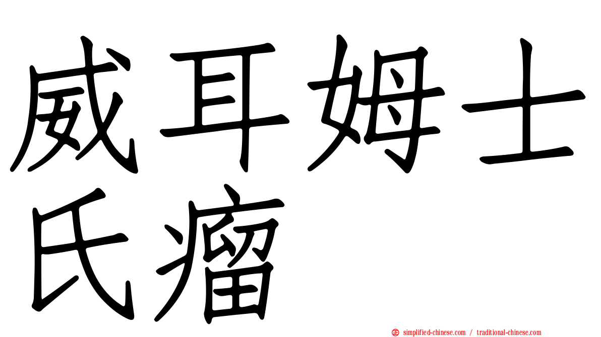 威耳姆士氏瘤