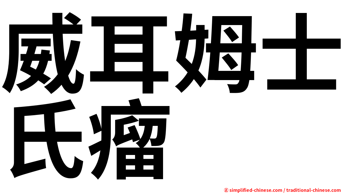 威耳姆士氏瘤