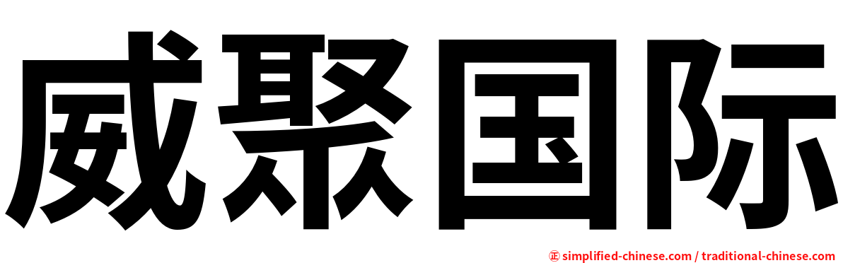 威聚国际