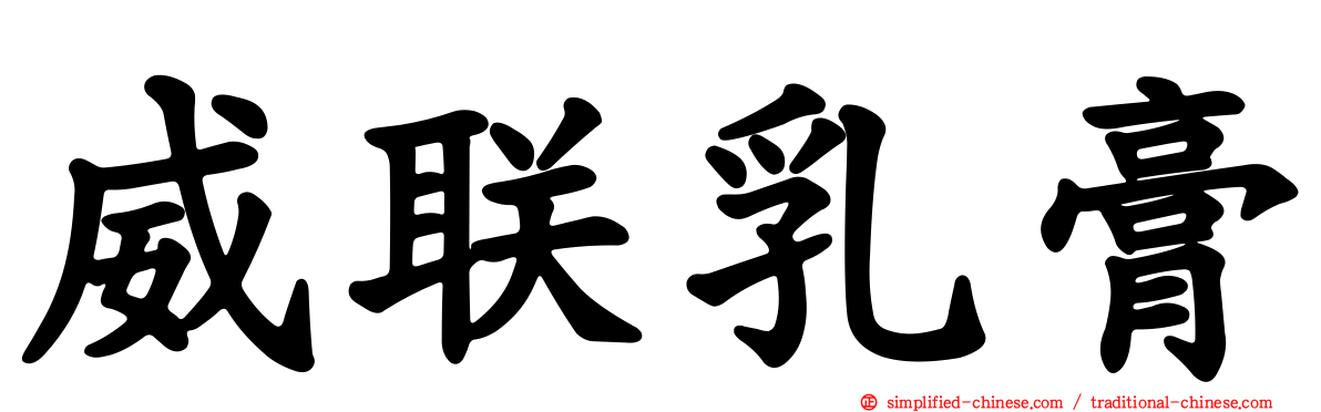威联乳膏