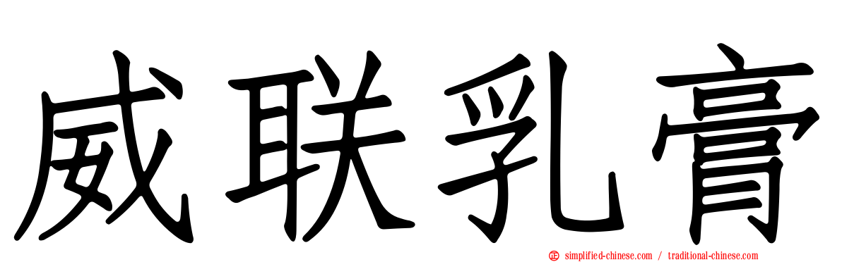 威联乳膏