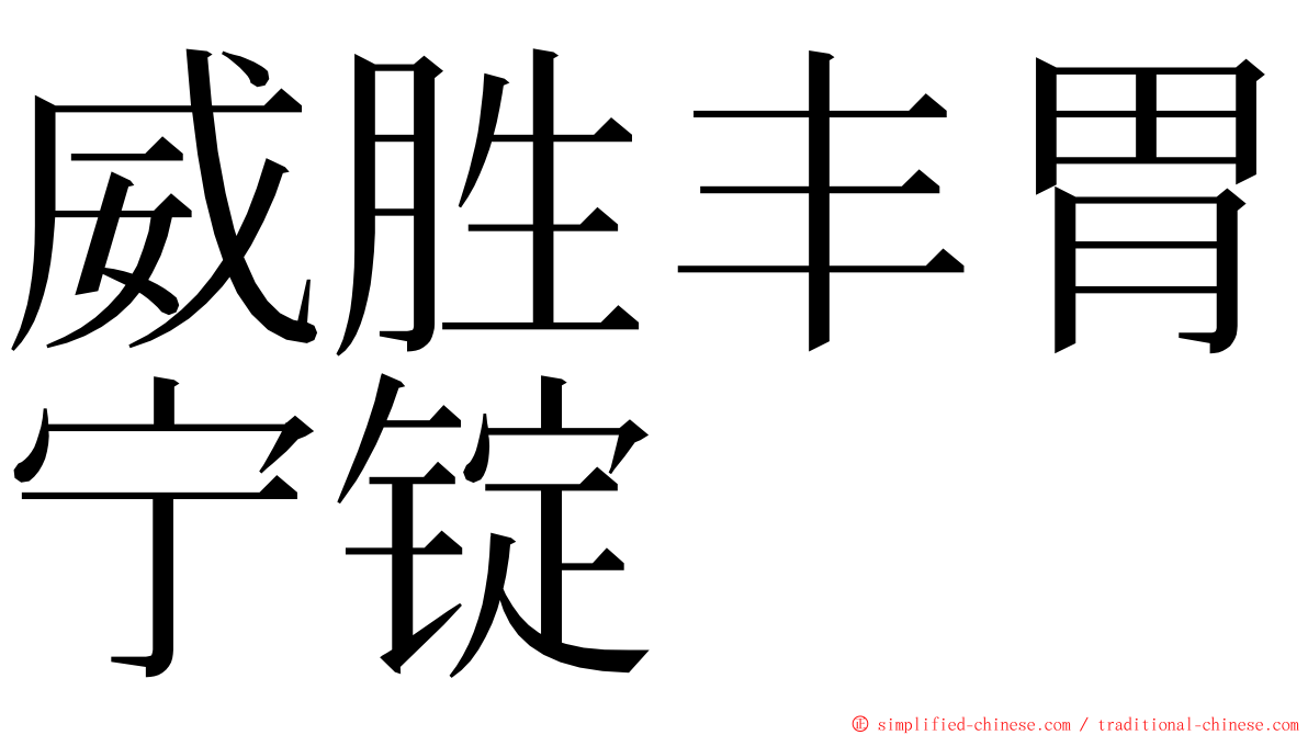 威胜丰胃宁锭 ming font