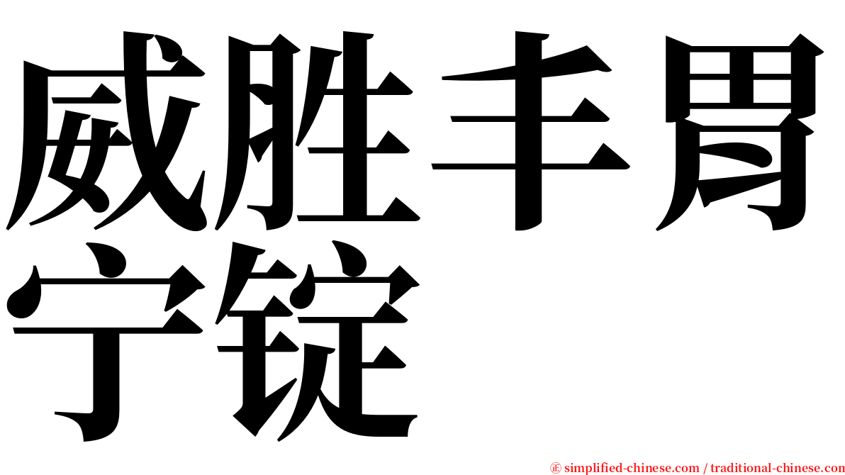 威胜丰胃宁锭 serif font