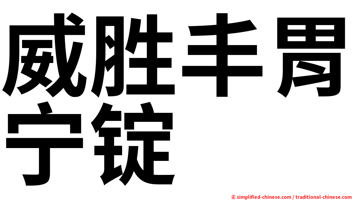 威胜丰胃宁锭