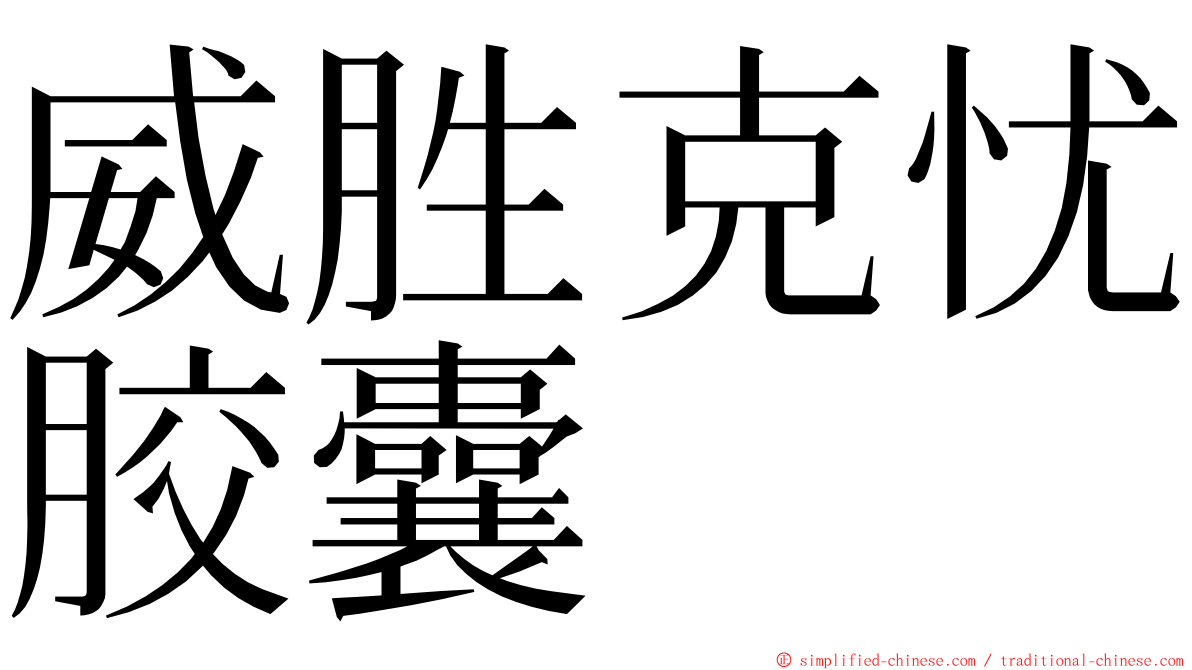 威胜克忧胶囊 ming font