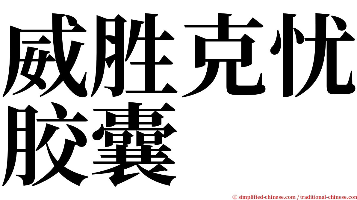 威胜克忧胶囊 serif font