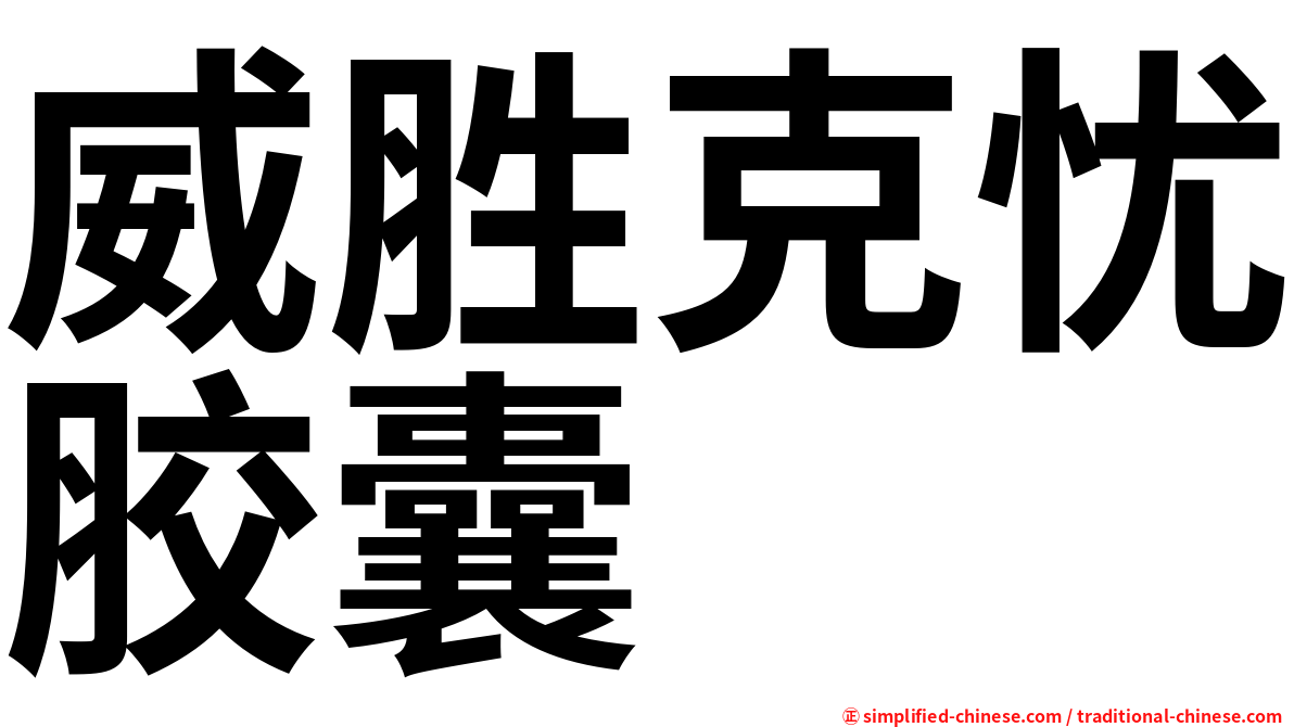 威胜克忧胶囊