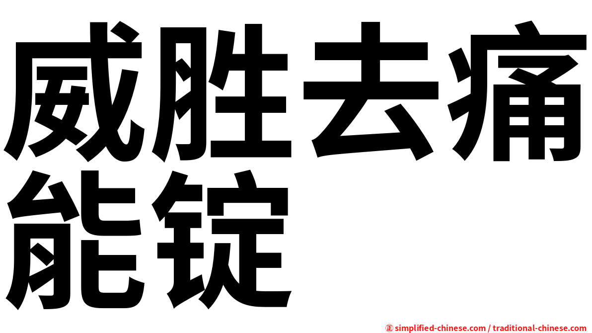 威胜去痛能锭