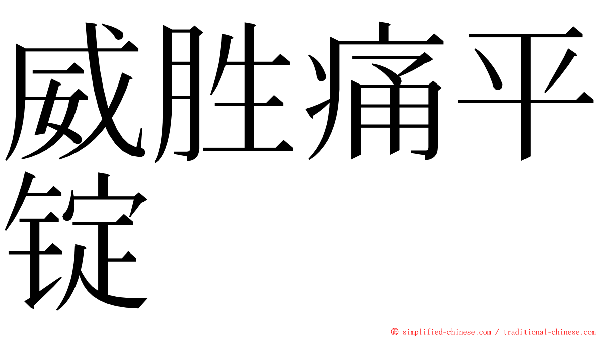 威胜痛平锭 ming font