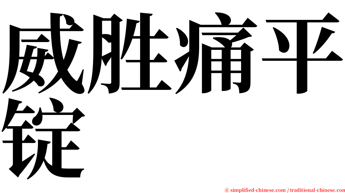 威胜痛平锭 serif font