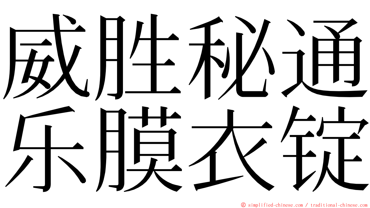 威胜秘通乐膜衣锭 ming font
