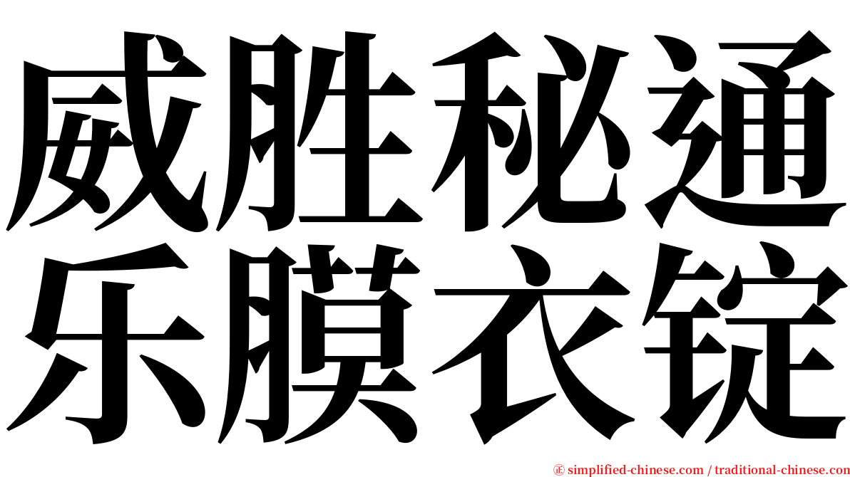 威胜秘通乐膜衣锭 serif font