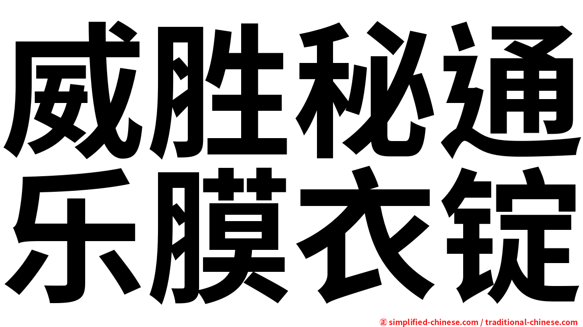 威胜秘通乐膜衣锭