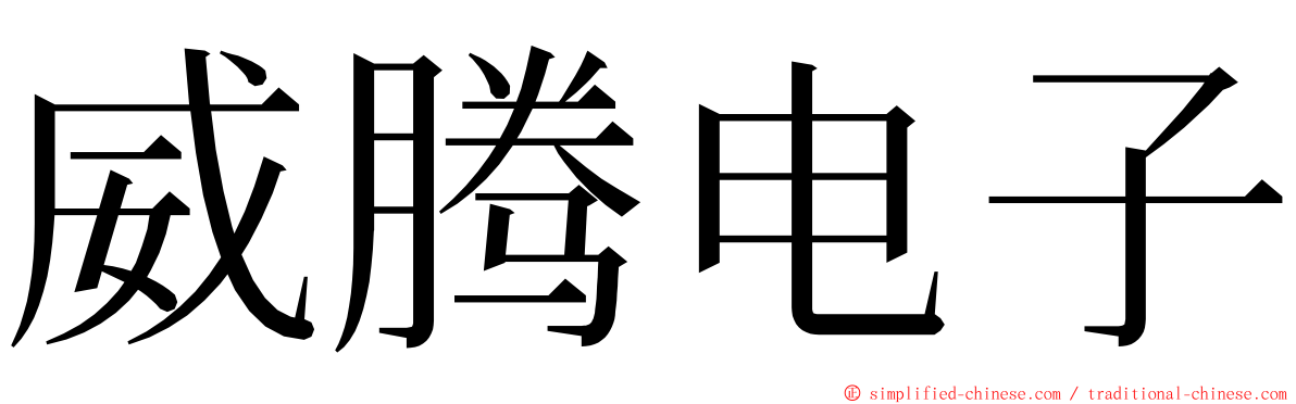 威腾电子 ming font