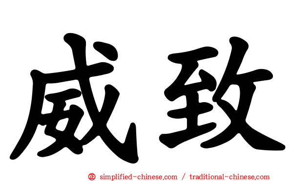 威致