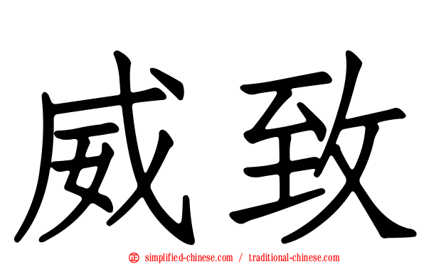 威致