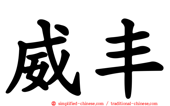 威丰