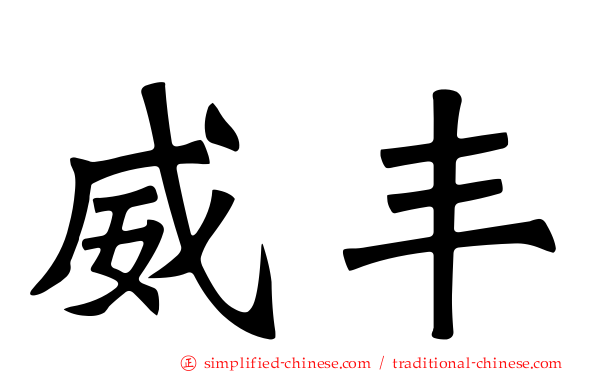 威丰