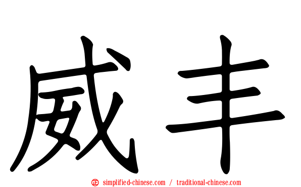威丰