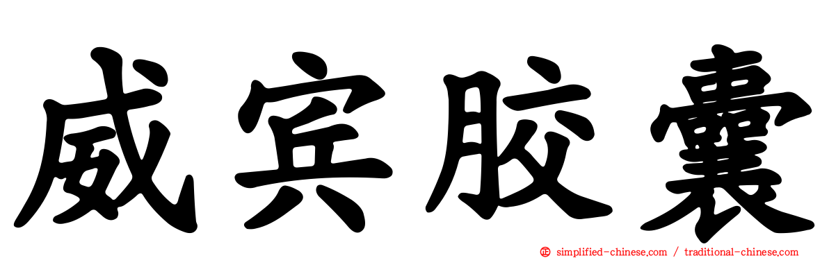 威宾胶囊