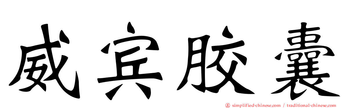 威宾胶囊