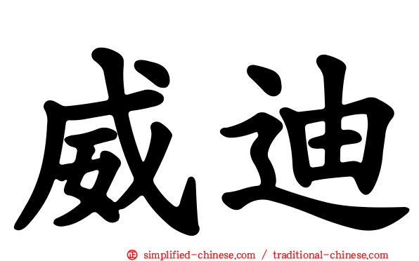 威迪