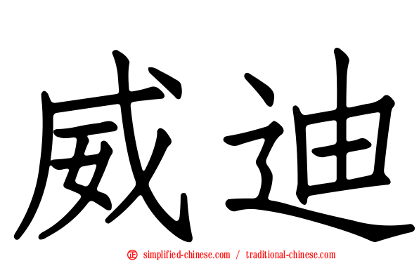 威迪