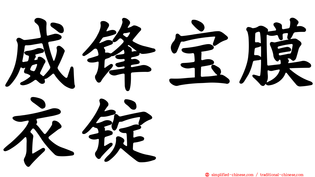 威锋宝膜衣锭
