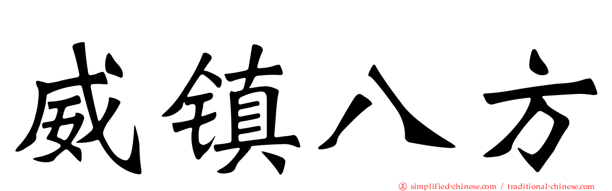 威镇八方