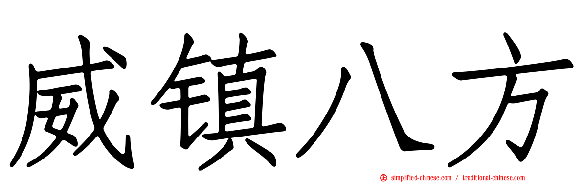 威镇八方