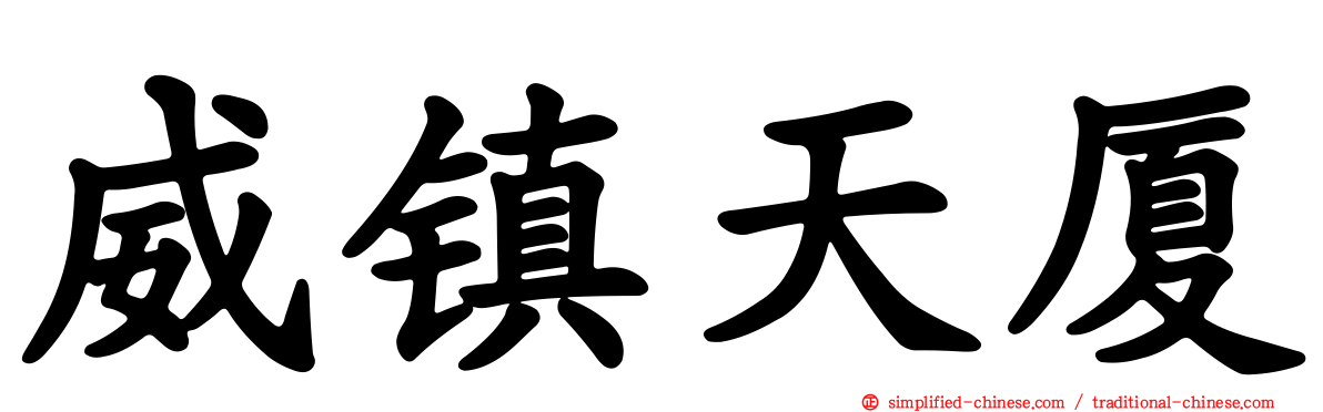 威镇天厦