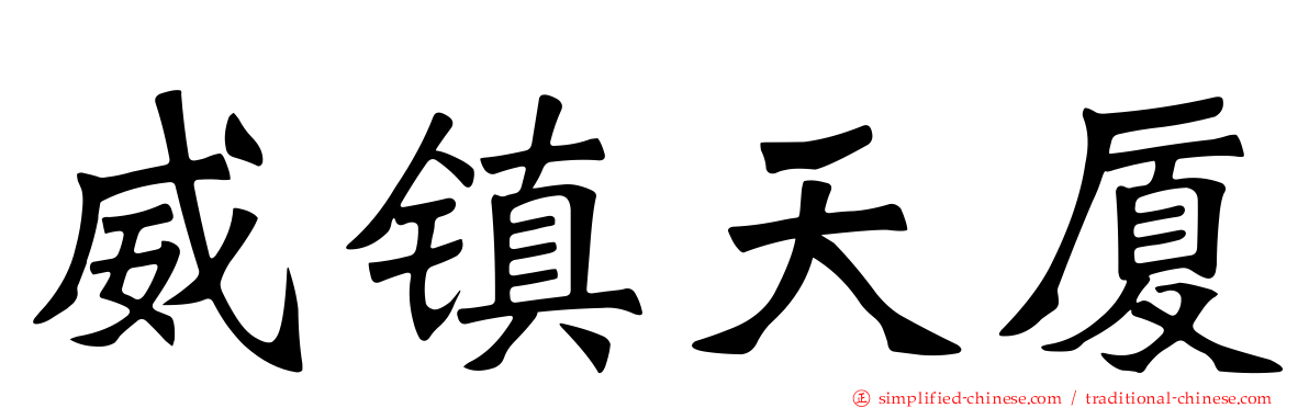 威镇天厦
