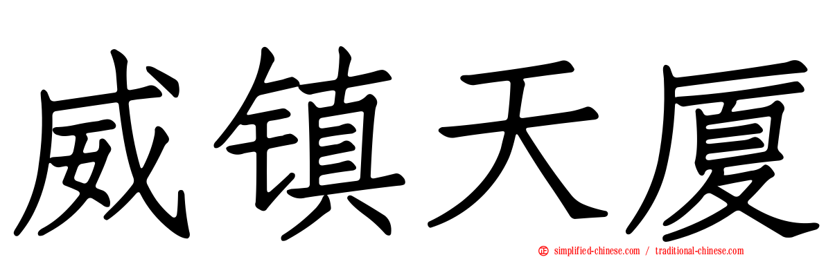 威镇天厦