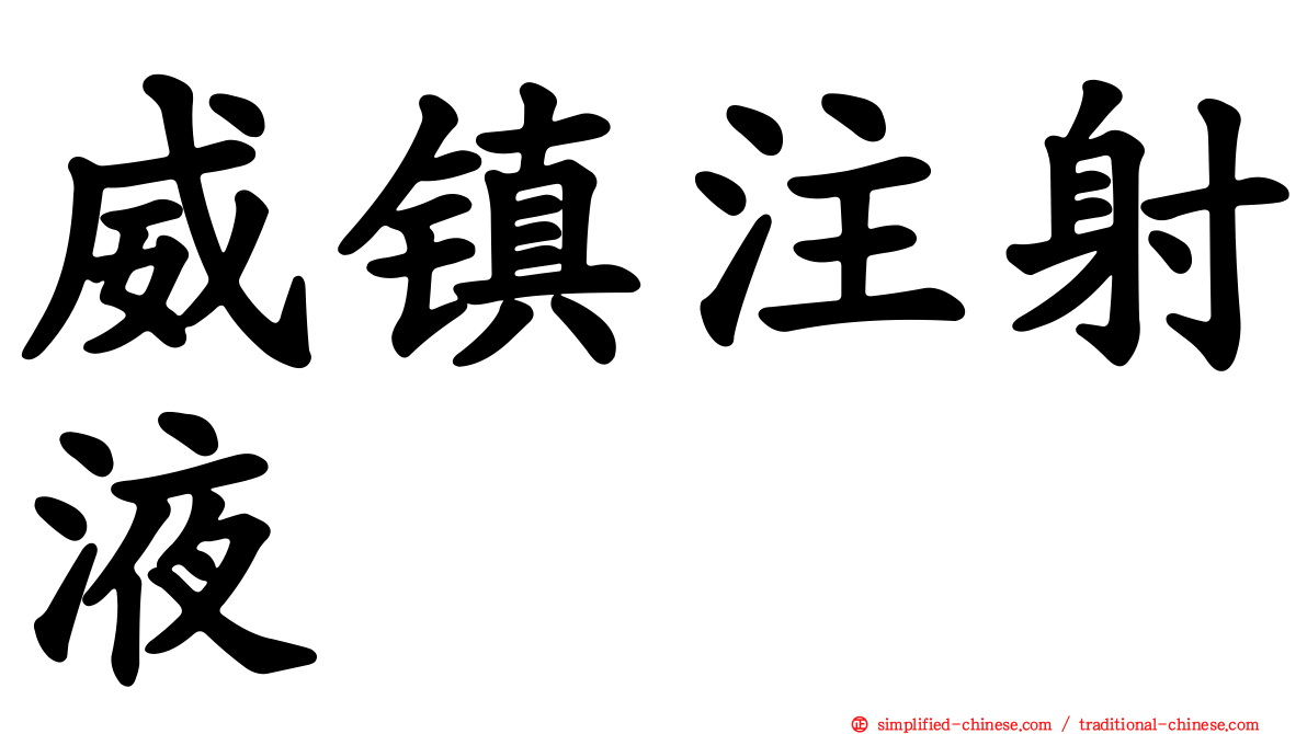 威镇注射液