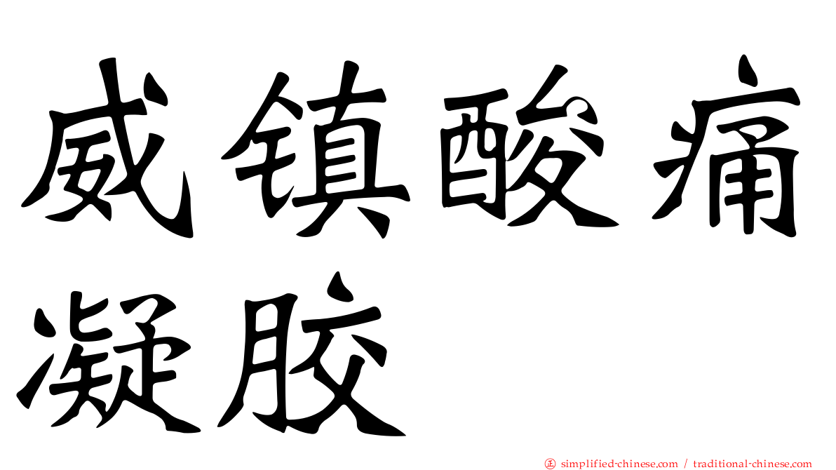 威镇酸痛凝胶