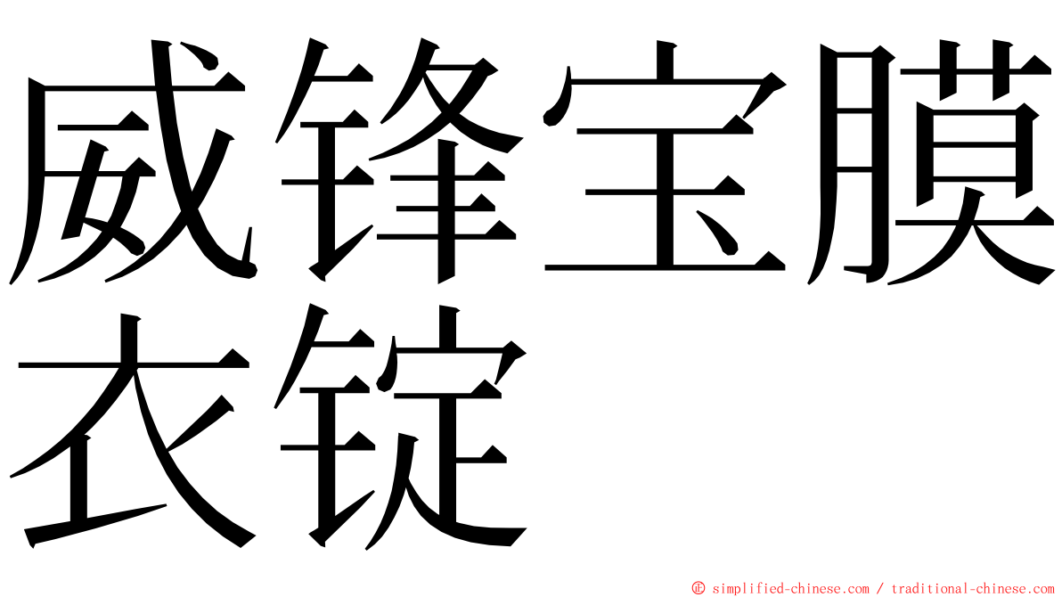 威锋宝膜衣锭 ming font