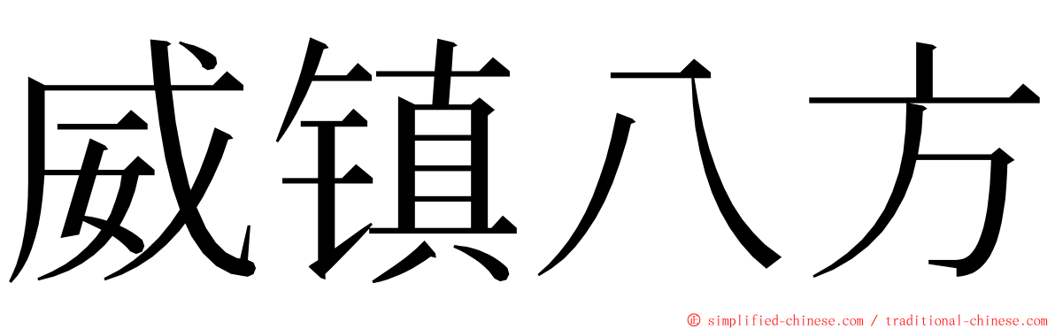 威镇八方 ming font