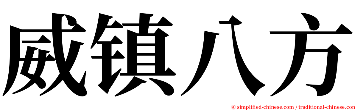 威镇八方 serif font