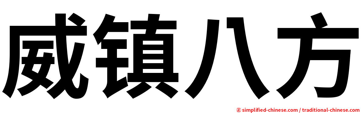 威镇八方