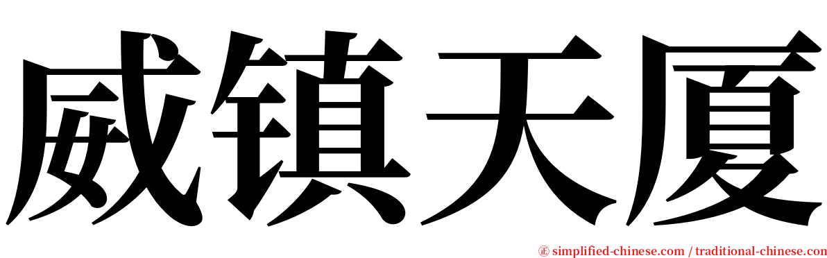 威镇天厦 serif font