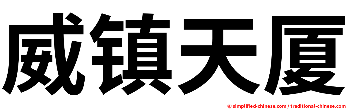威镇天厦