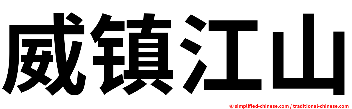 威镇江山