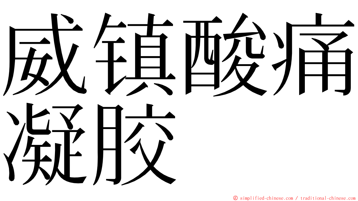 威镇酸痛凝胶 ming font